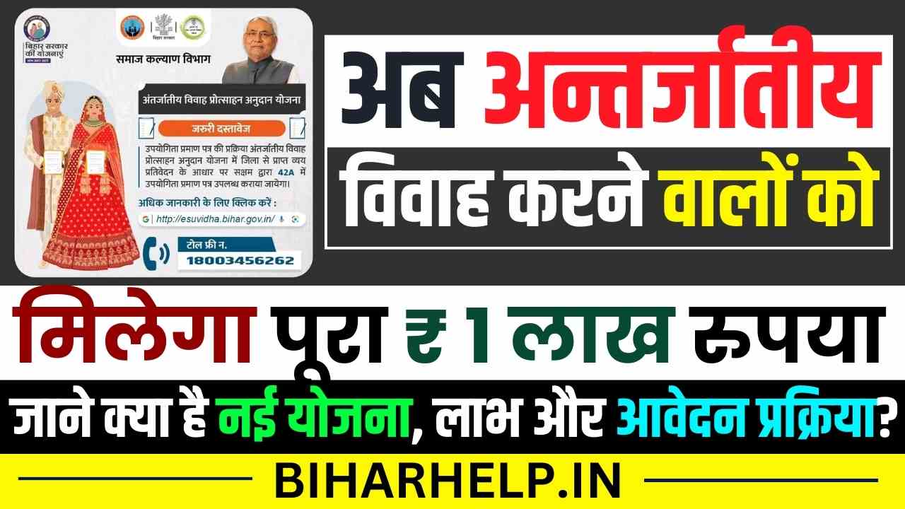 Bihar Antarjatiya Vivah Protsahan Yojana 2024