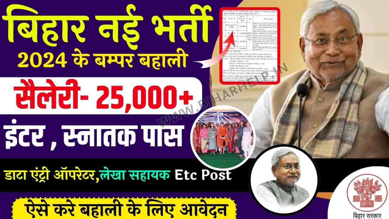 Bihar ICDS Vacancy 2024