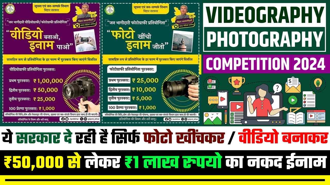 Bihar Photo Video Competition 2024