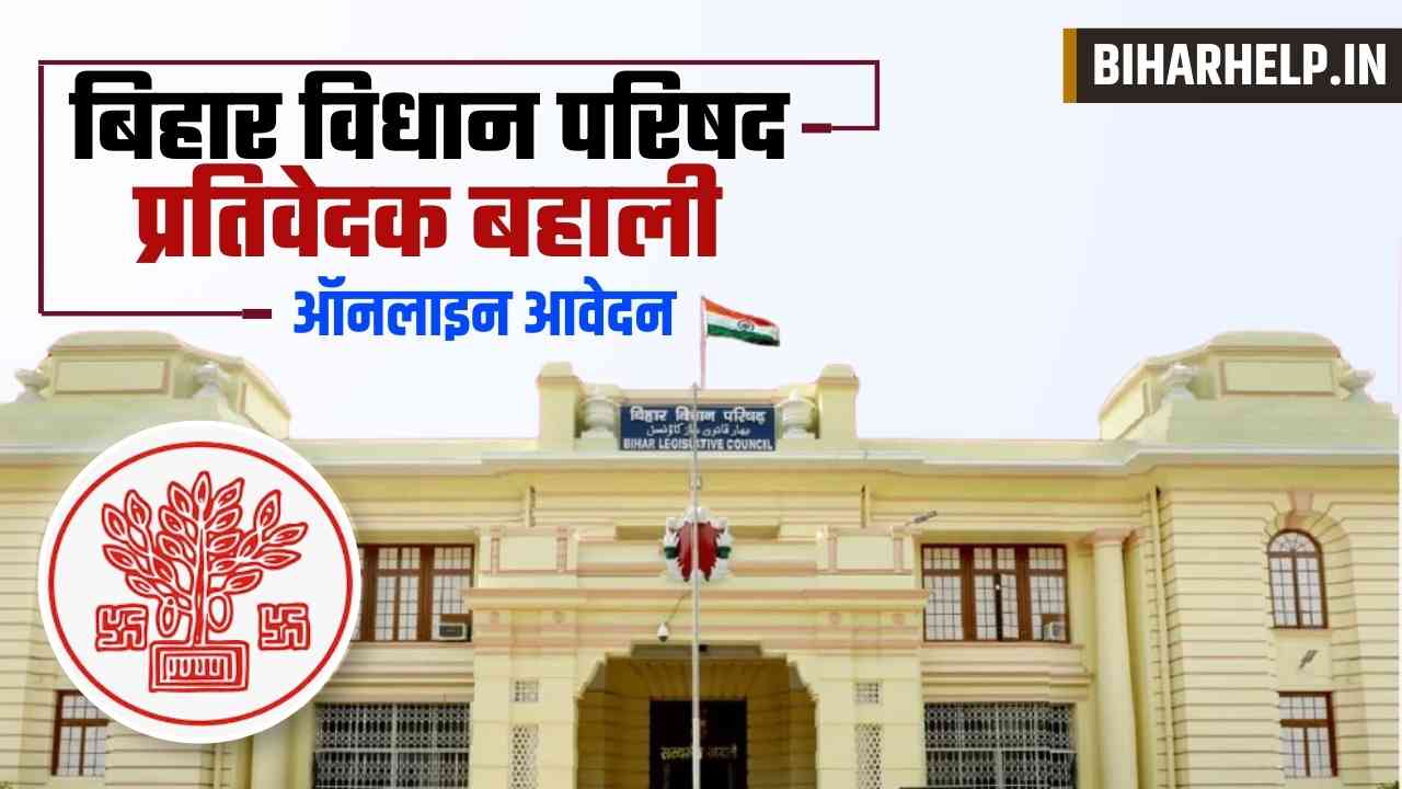 Bihar Vidhan Parishad Sachivalaya Recruitment 2024 