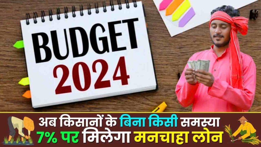 Budget 2024: अब किसानों के बिना किसी समस्या के 7% पर मिलेगा मनचाहा लोन ...