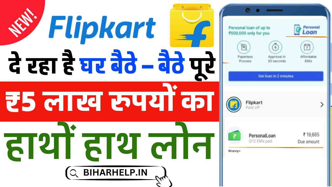 Flipkart 5 Lakh Personal Loan