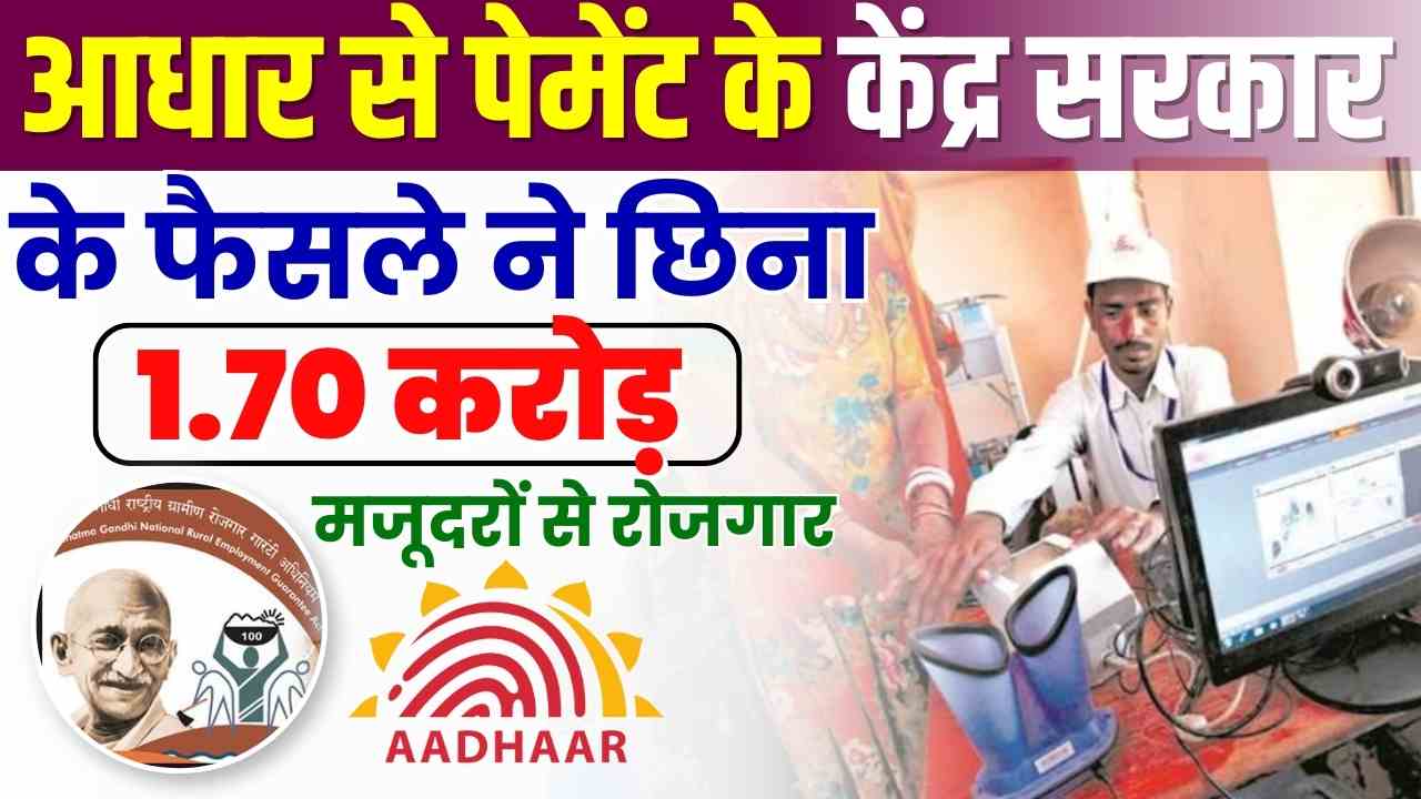 Mgnrega Aadhar Based Payment System New Update