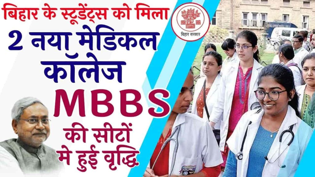 NEET UG 2024 : बिहार के स्टूडेंट्स को मिला 2 नया मेडिकल कॉलेज, MBBS की ...