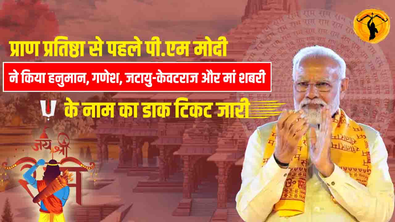 Ayodhya Ram Mandir Dak Ticket:
