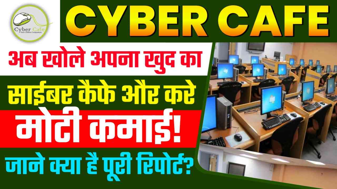 Cyber Cafe Kaise Khole