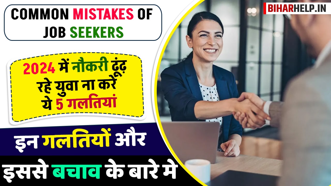 Common Mistakes Of Job Seekers