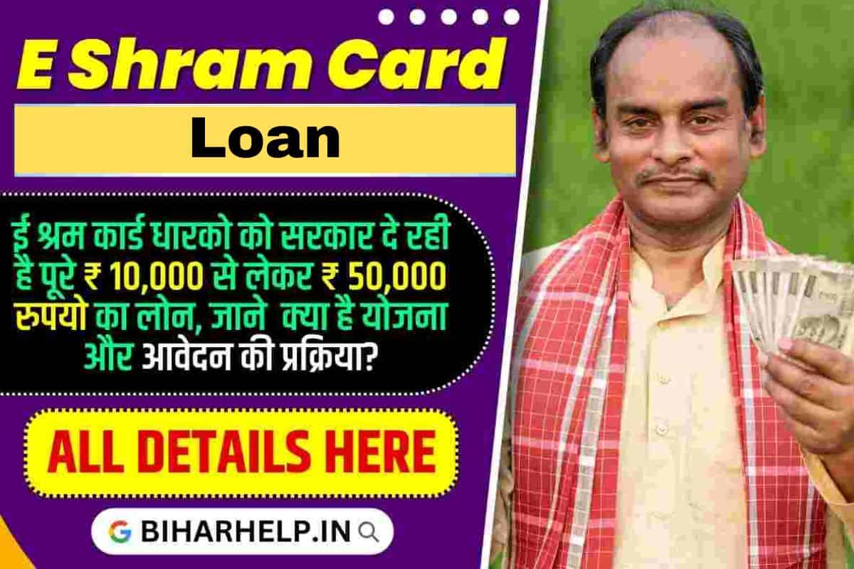 E Shram Card Loan 2024