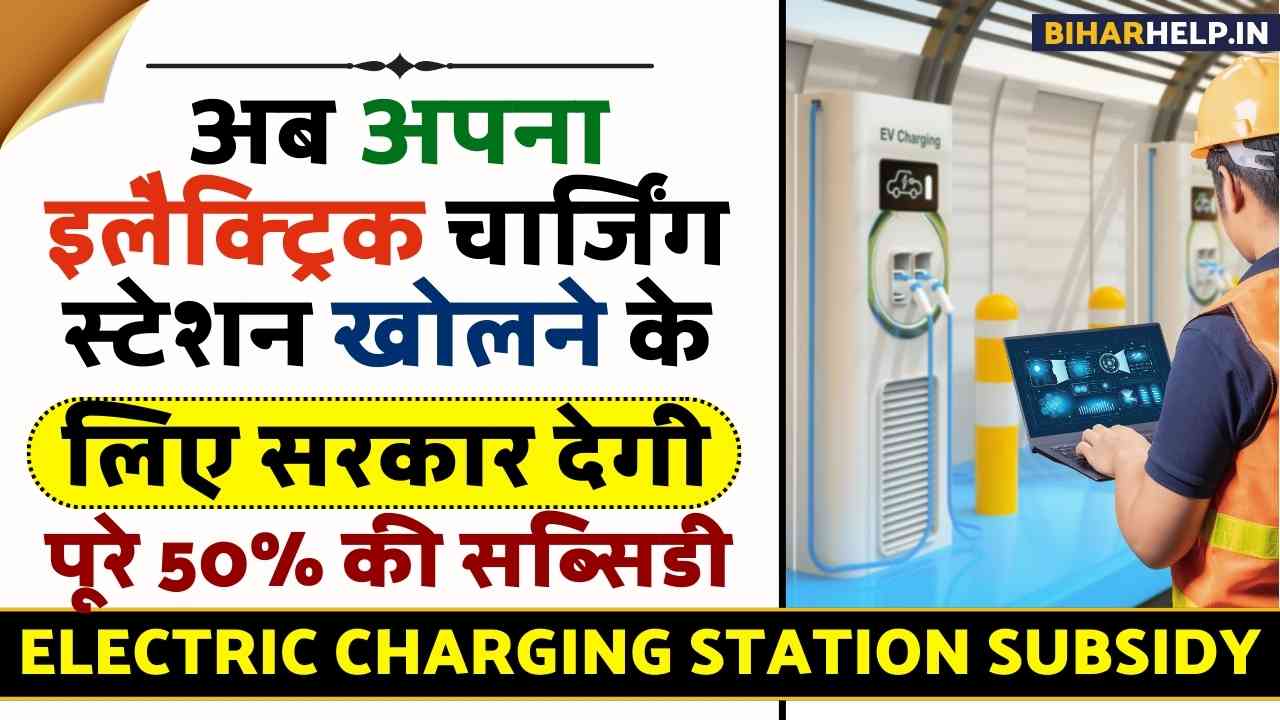ELECTRIC CHARGING STATION SUBSIDY