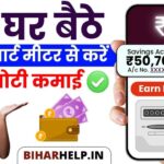 Earn Money From Smart Bijali Meter