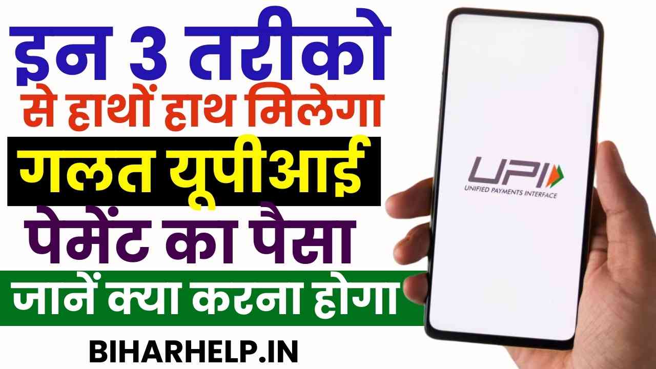 How To Get Your Wrong UPI Transfer Money