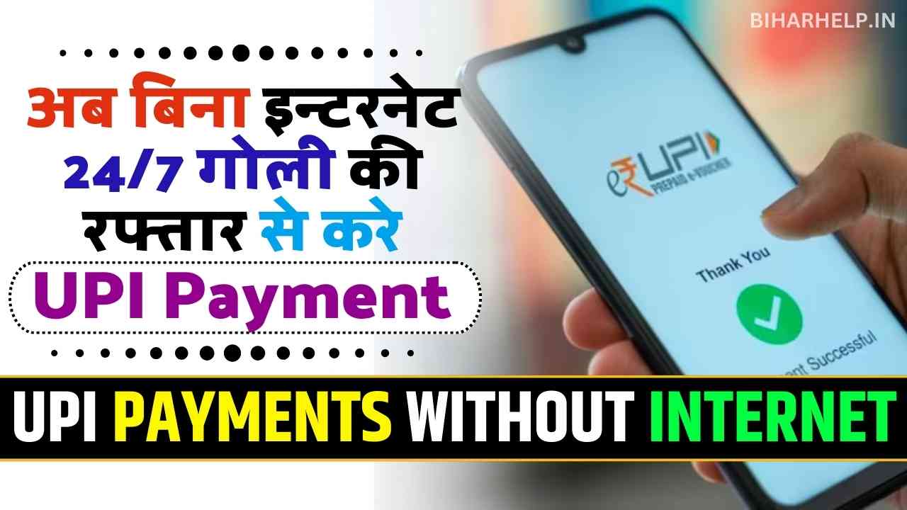 UPI PAYMENTS WITHOUT INTERNET