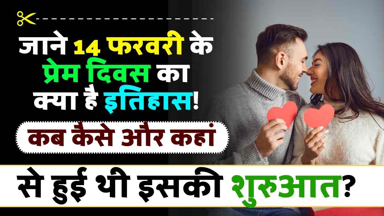 Valentine’s Day History In Hindi