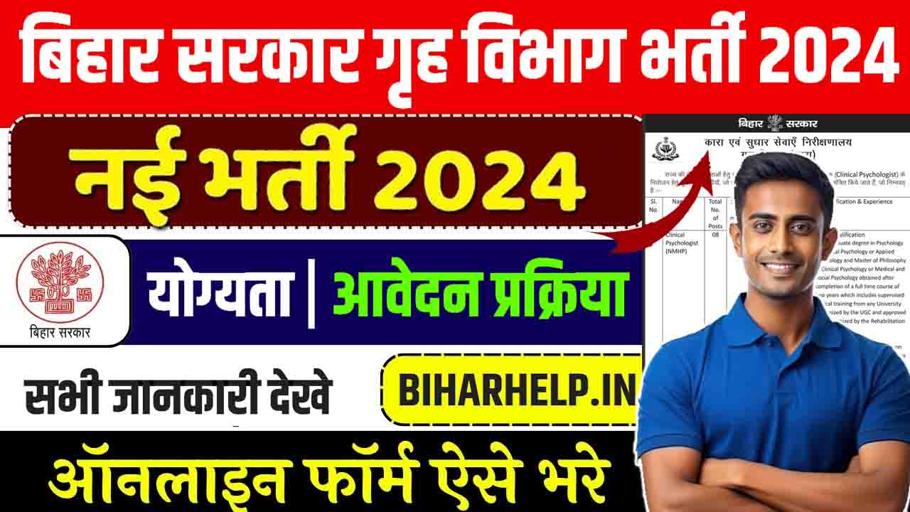 Bihar Home Department Recruitment 2024