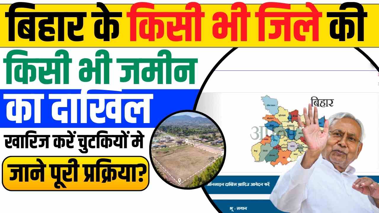 Bihar Jamin dakhil kharij Online Apply 2024