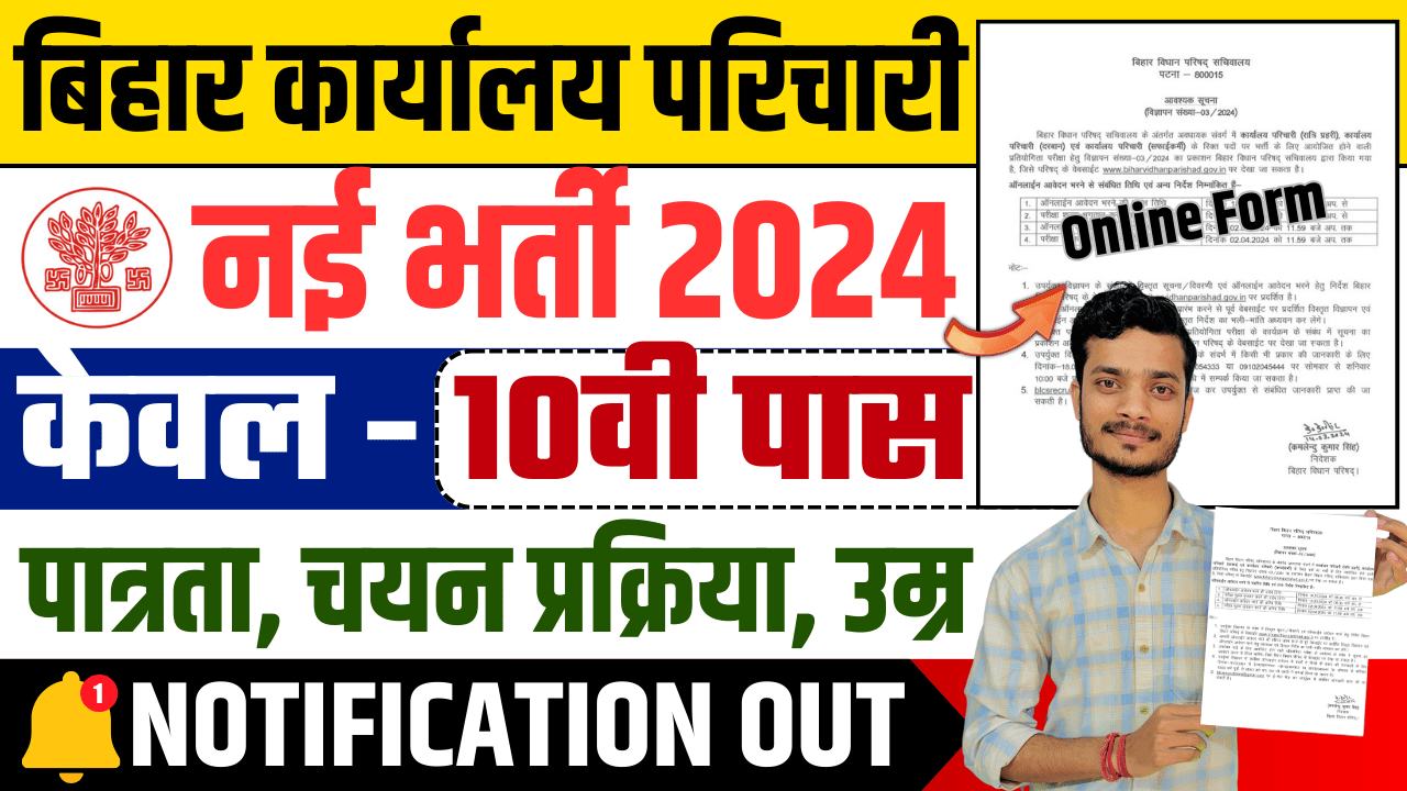 Bihar Vidhan Parishad Karyalay Parichari Recruitment 2024 
