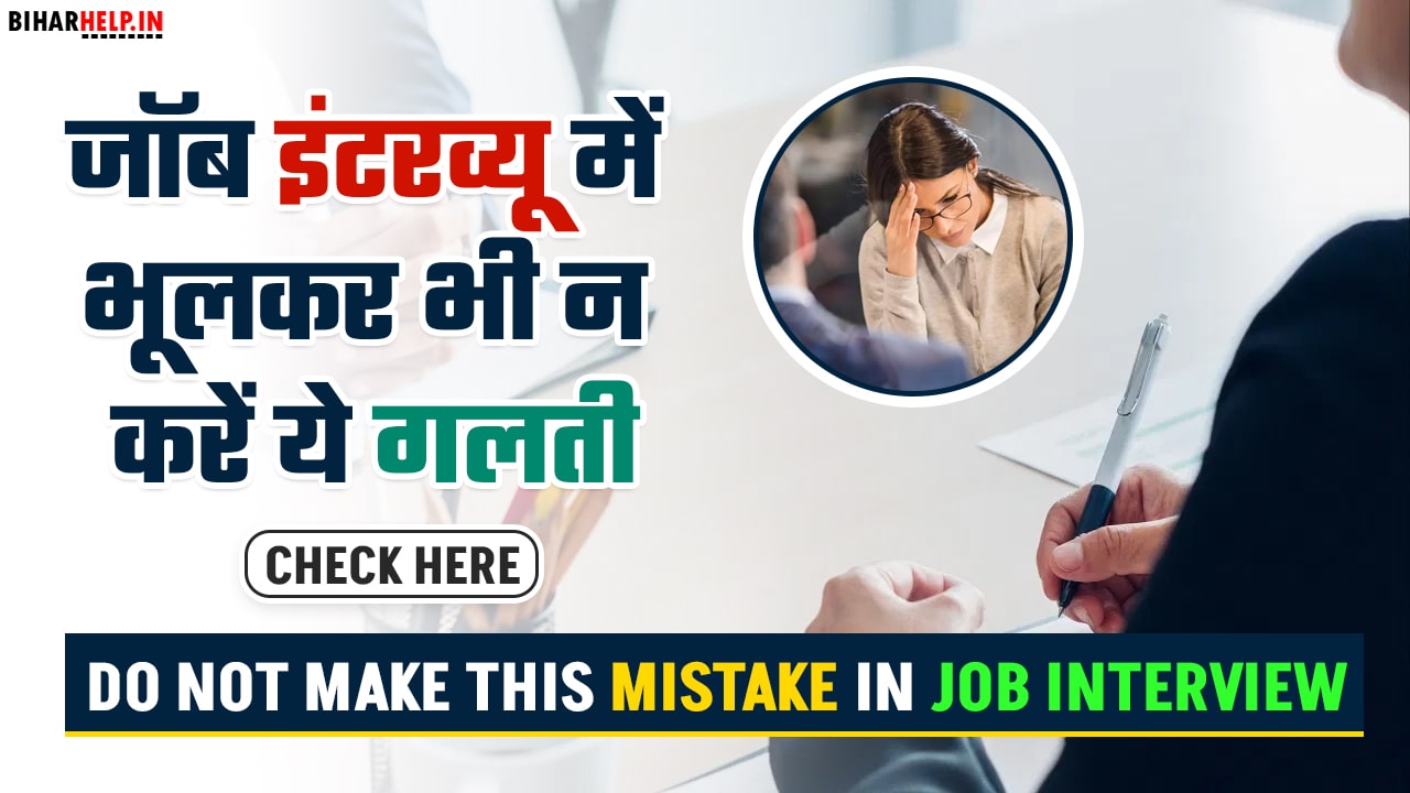 Do Not Make This Mistake In Job Interview