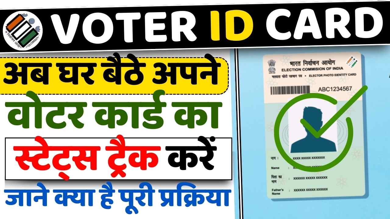 Voter ID Card Track Kaise Kare