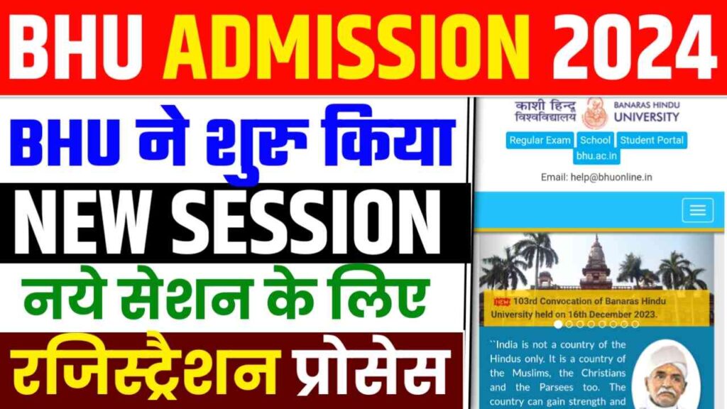 BHU Admission 2024 Date: BHU ने शुरु किया नये सेशन के लिए प्रोसेस, जाने ...