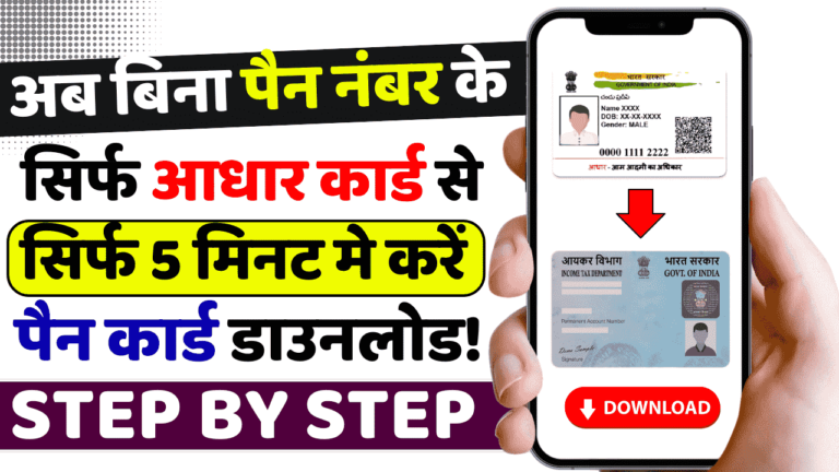 Aadhar Se Pan Card Download Kaise Kare अब बिना पैन नंबर के सिर्फ आधार