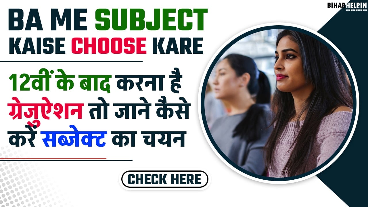 BA Me Subject Kaise Choose Kare