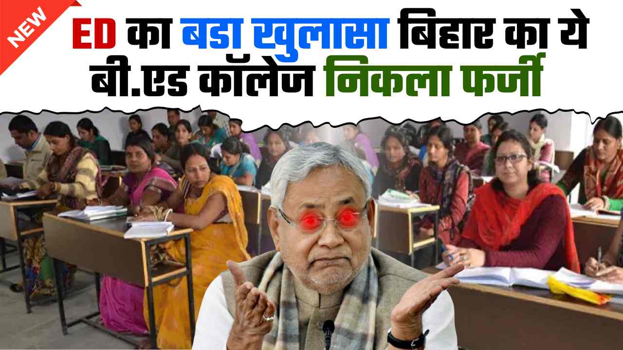 Bihar BEd College Big News