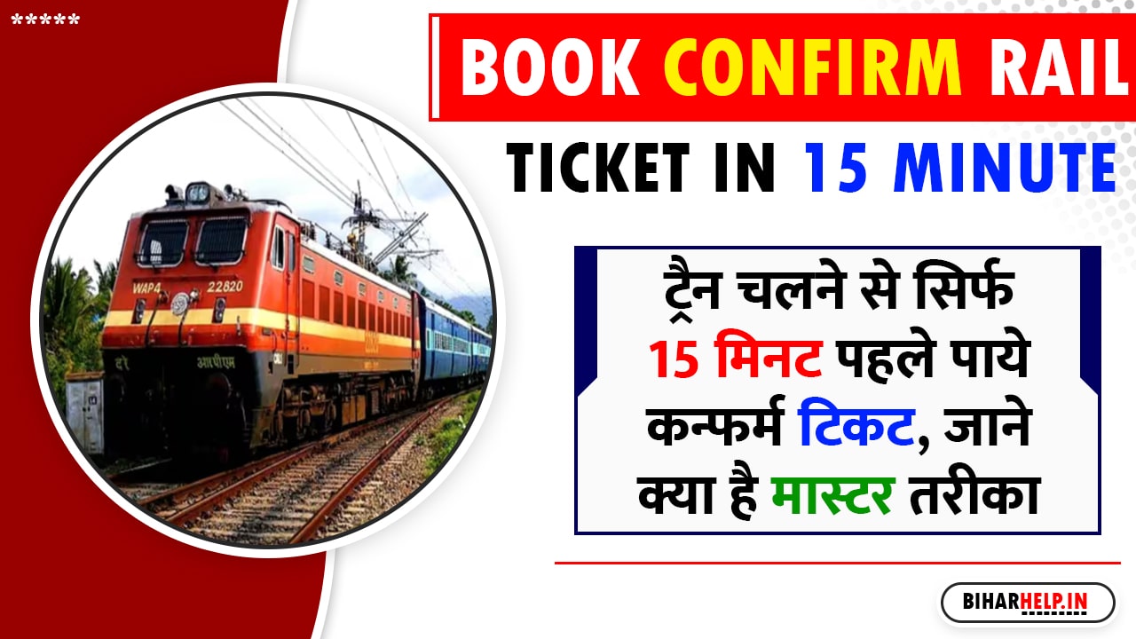 Book Confirm Rail Ticket In 15 Minute
