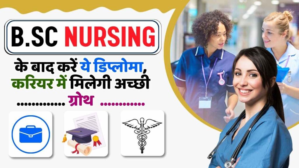 Career After B.Sc Nursing : B.Sc Nursing के बाद करें ये डिप्लोमा, करियर ...