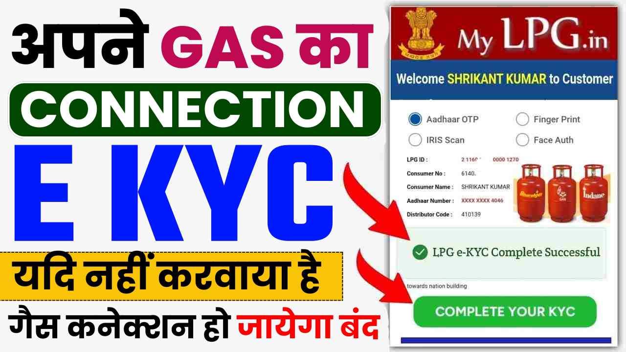 GAS CONNECTION E KYC UPDATE