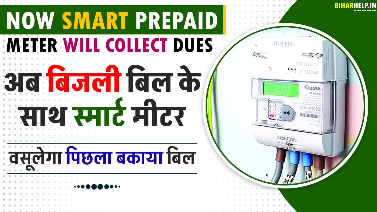 Now Smart Prepaid Meter Will Collect Dues