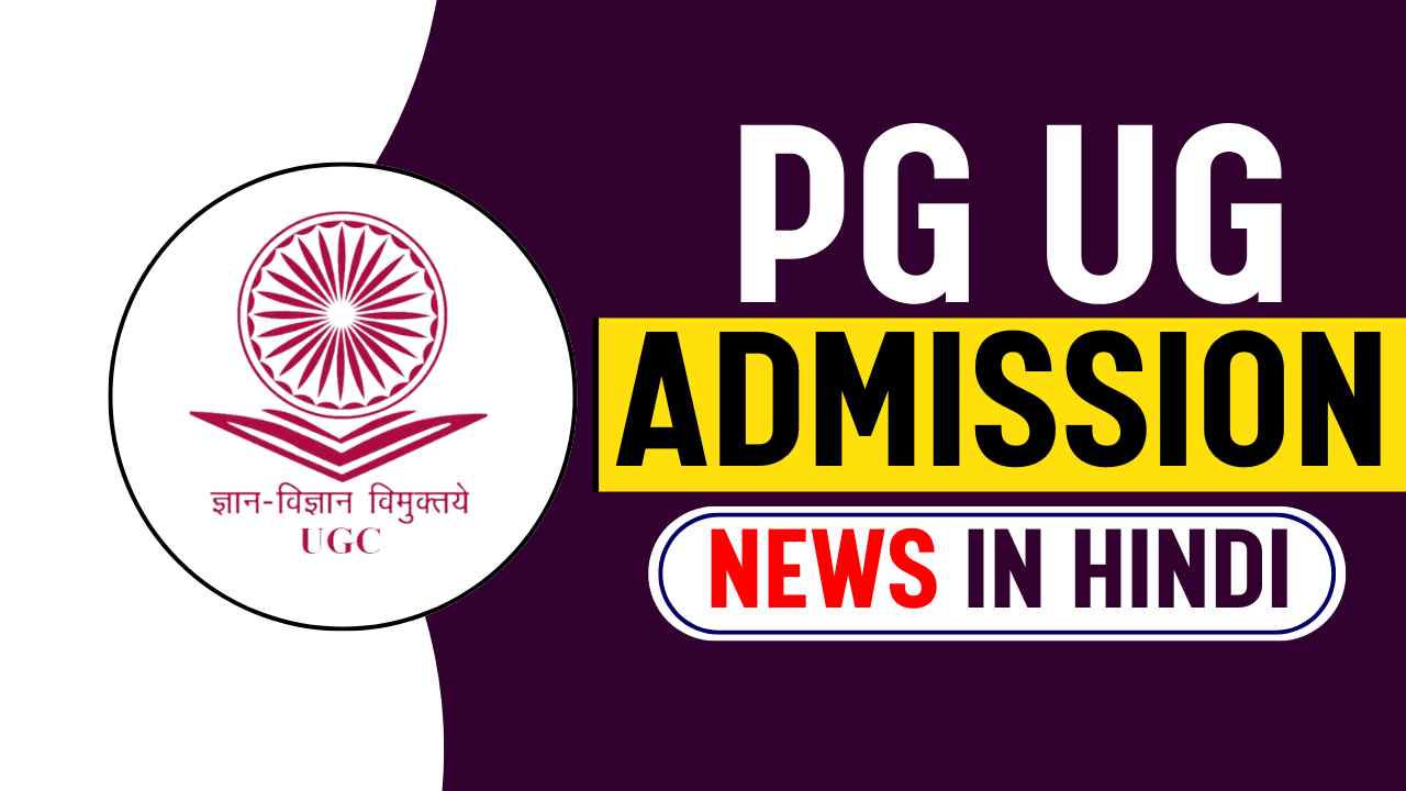 PG UG ADMISSION NEWS IN HINDI