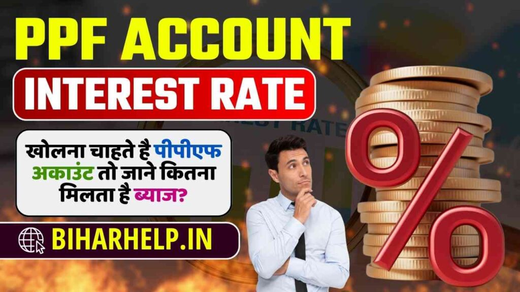 PPF Account Interest Rate खोलना चाहते है पीपीएफ अकाउंट तो जाने कितना