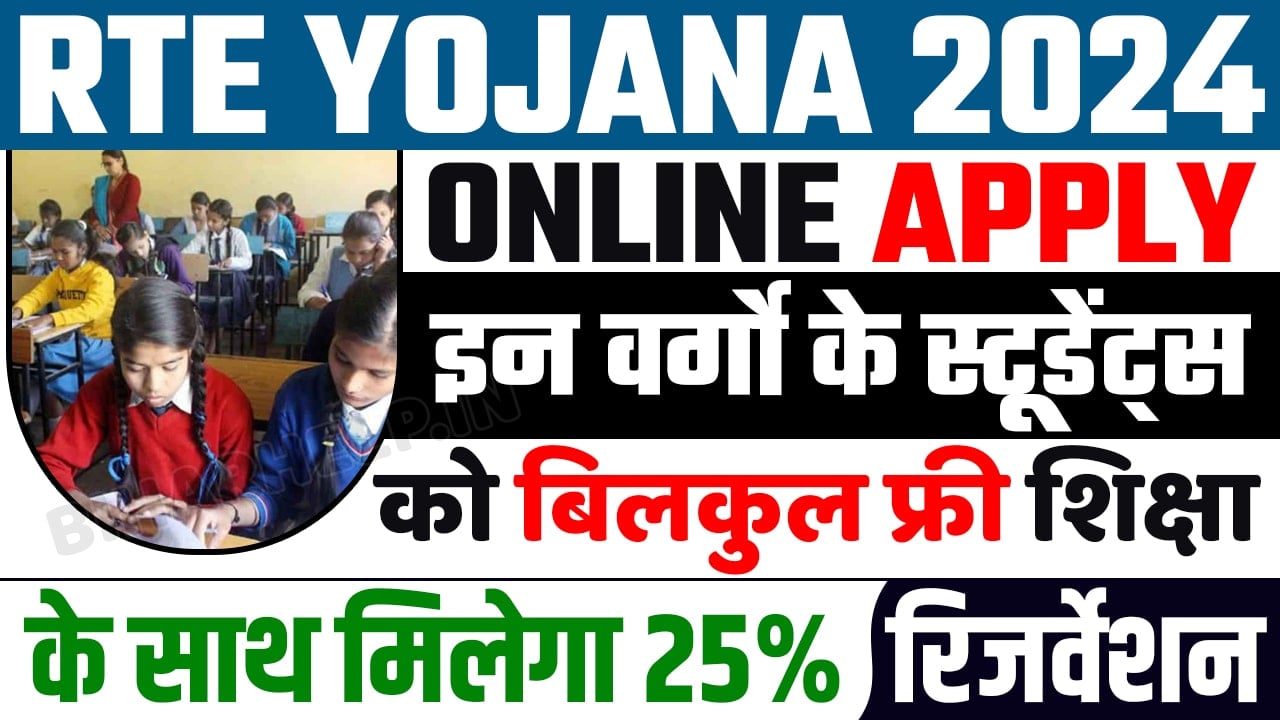 RTE Yojana Online Apply 2024