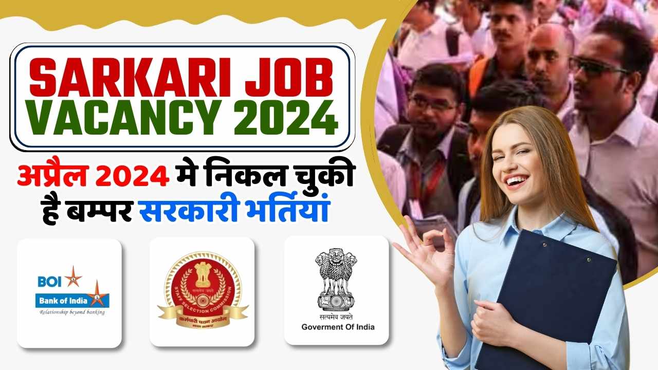 Sarkari Job Vacancy 2024 अप्रैल 2024 मे निकल चुकी है बम्पर सरकारी