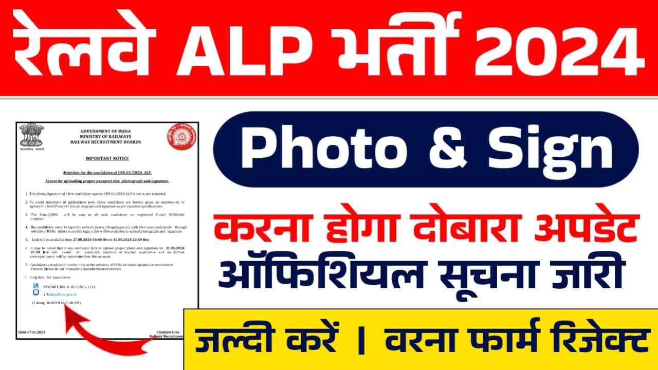 Railway ALP Bharti Photo & Sign Update