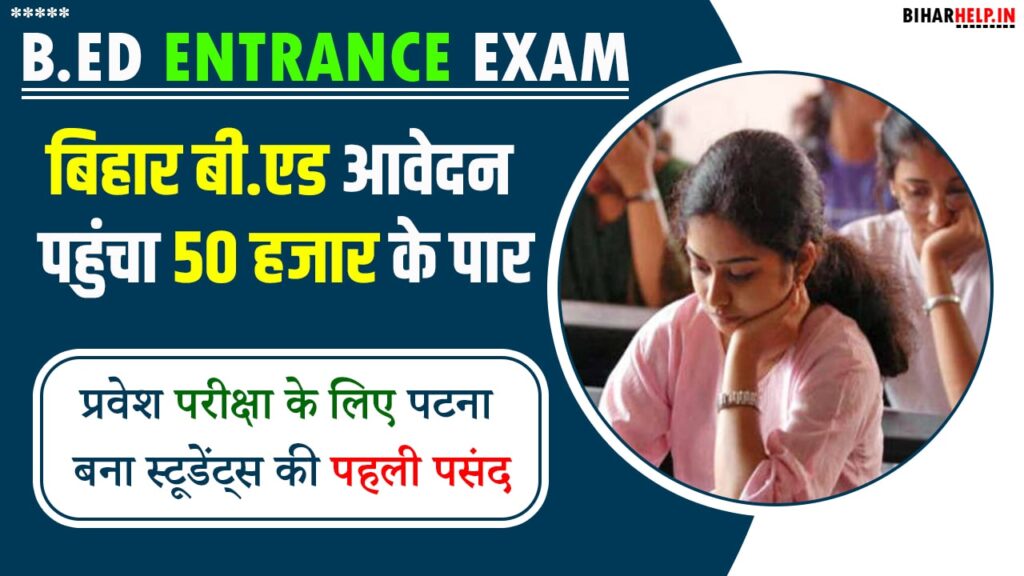 B.Ed Entrance Exam: बिहार बी.एड आवेदन पहुंचा 50 हजार के पार, प्रवेश ...