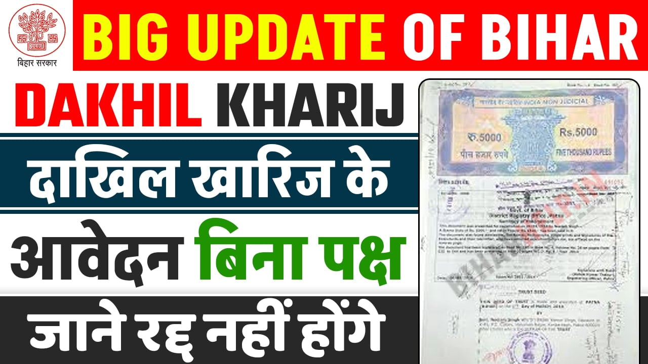 Big Update of Bihar Daakhil Khaarij