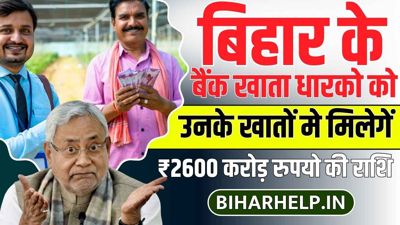 Bihar Bank Account Holder Big Update