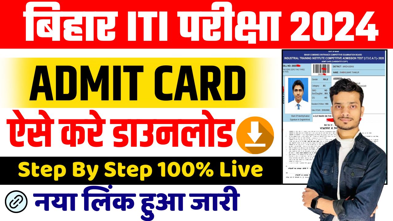 Bihar ITI Entrance Exam Admit Card 2024
