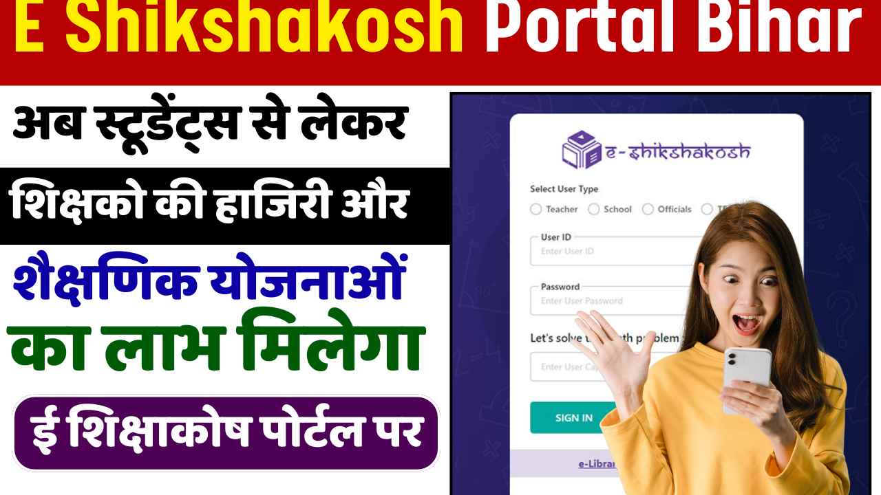 E Shikshakosh Portal Bihar