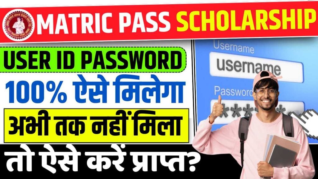 Matric Pass Scholarship User ID Password Kaise Milega