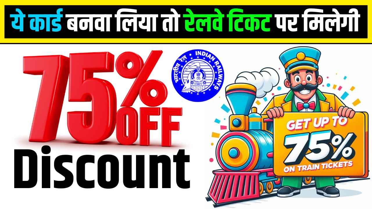Railways Is Making Card To Get Upto 75% Discount