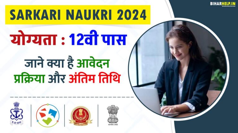 Sarkari Naukri 2024: जाने केवल 12वीं पास उम्मीदवारों के लिए Top 5 ...