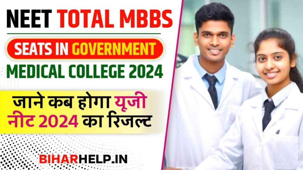 NEET Total MBBS Seats In Government Medical College 2024 जाने कब होगा