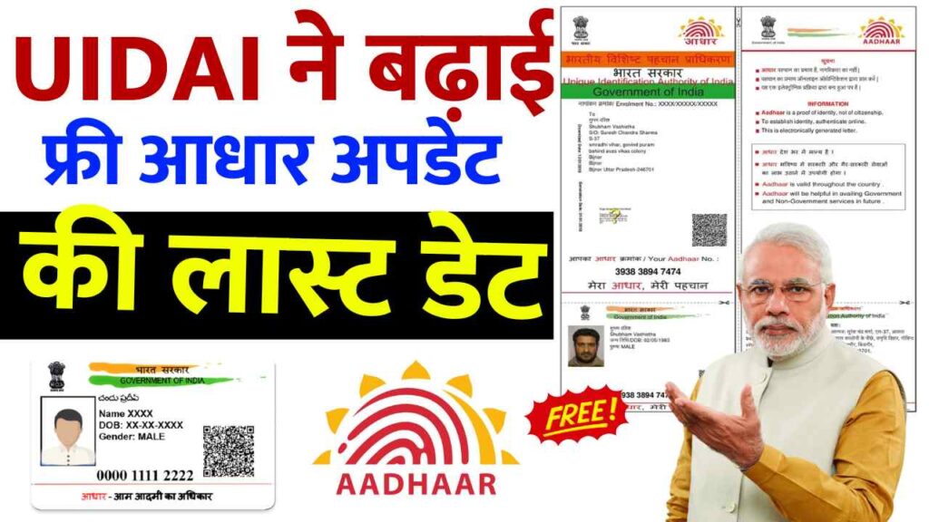 Aadhaar Card Free Update: UIDAI ने बढ़ाई फ्री आधार अपडेट की लास्ट डेट ...