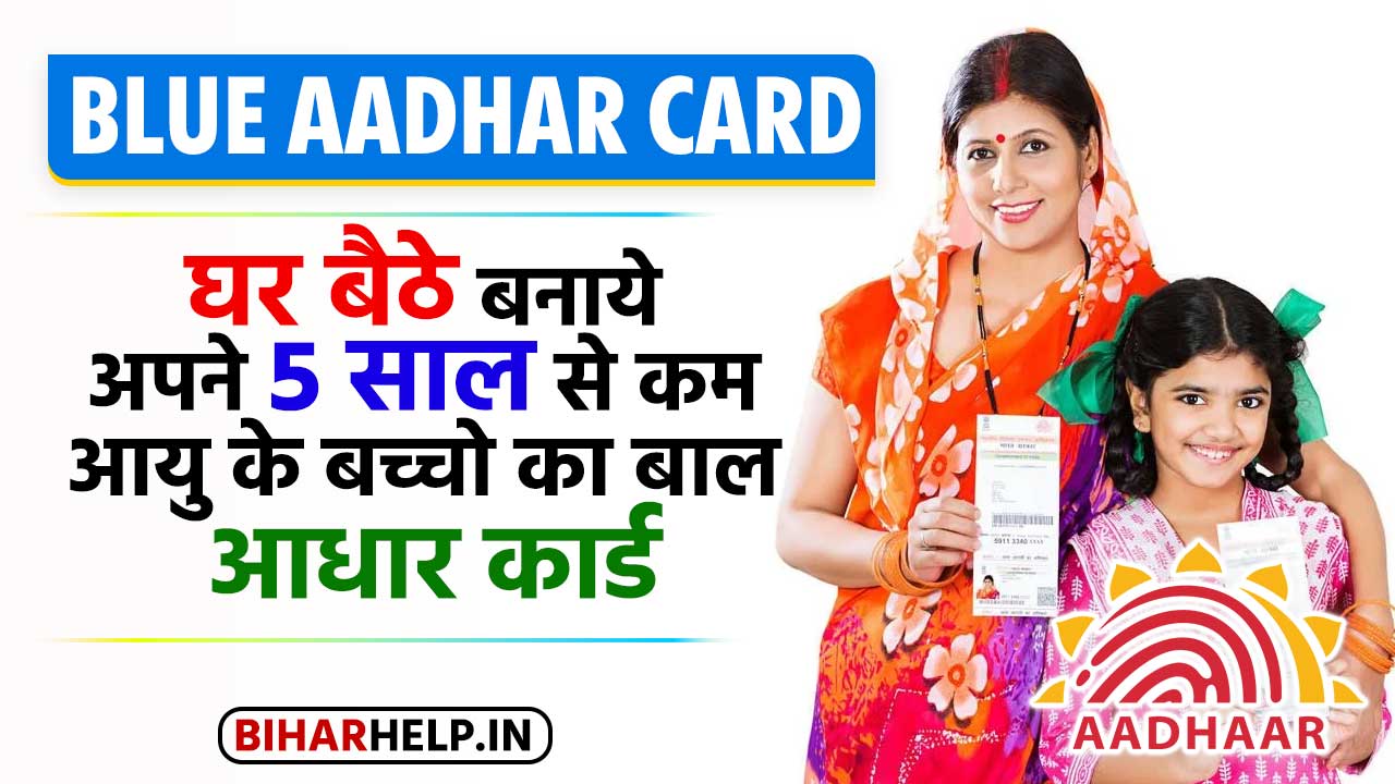 Blue Aadhaar Card Kaise Banaye: