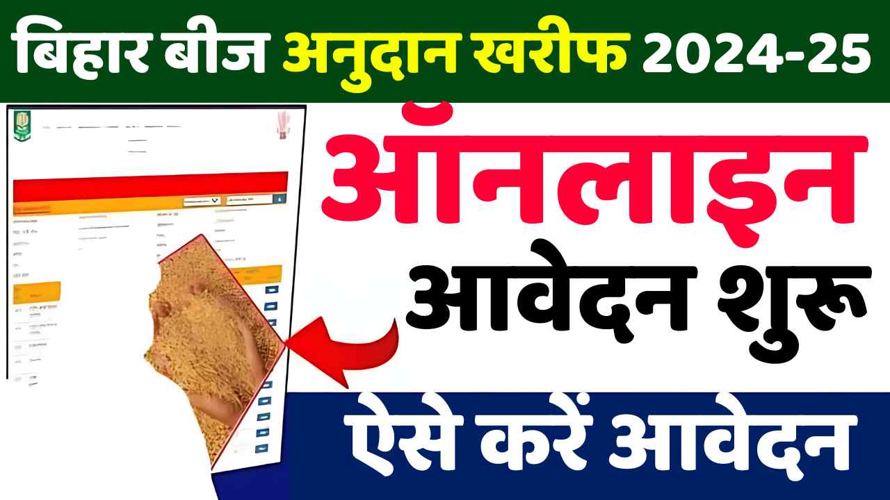 Bihar Beej Anudan Kharif 2024-25