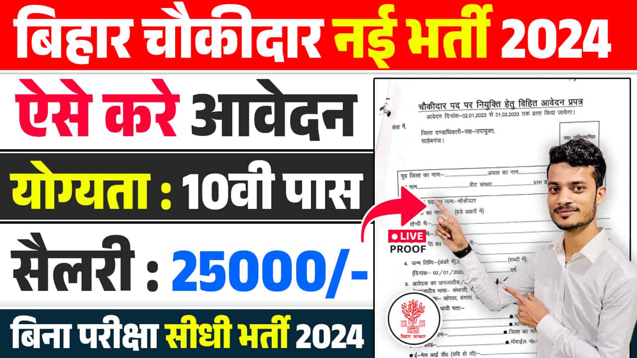 Bihar Chowkidar Vacancy 2024
