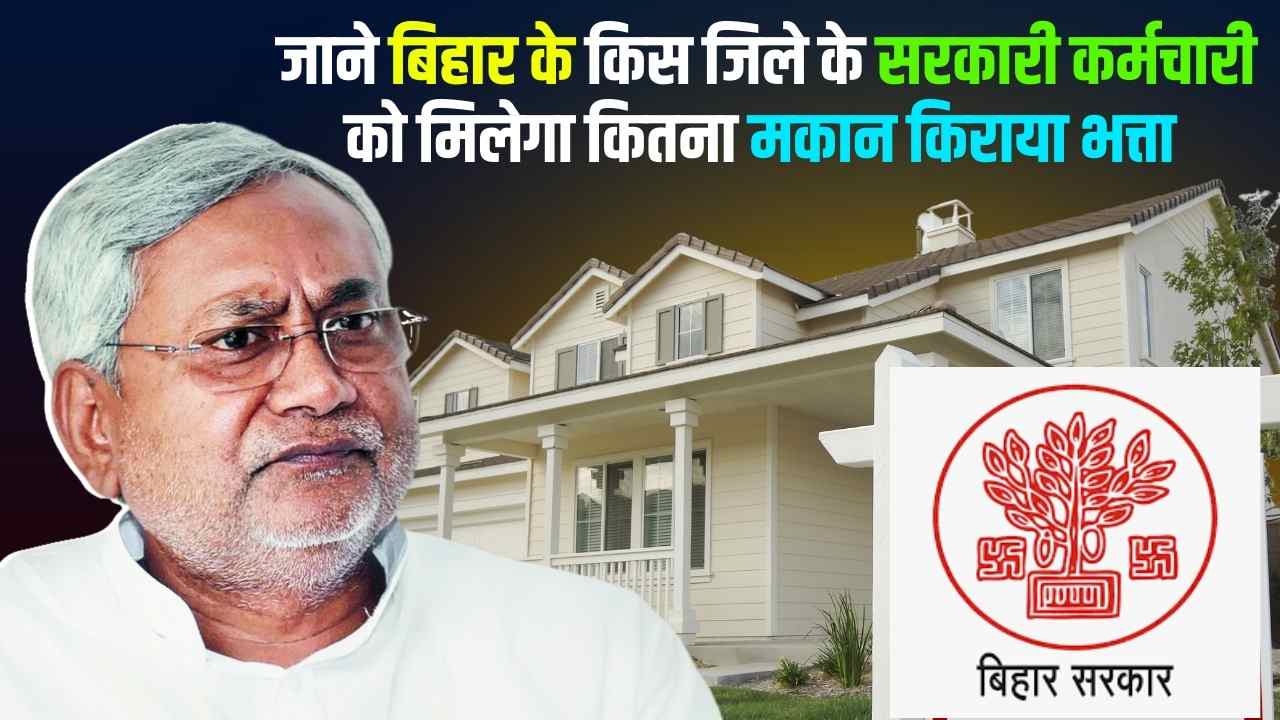 Bihar Govt House Rent Allowance Approved