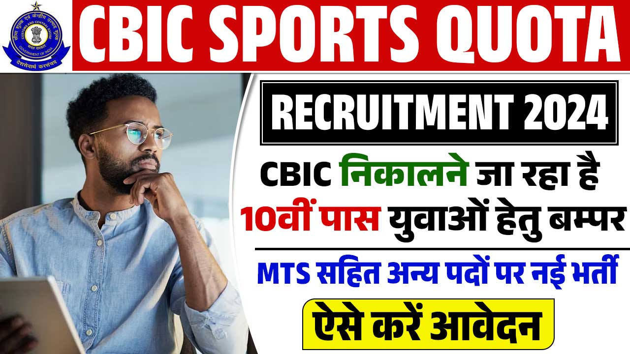 CBIC Sports Quota Recruitment 2024 